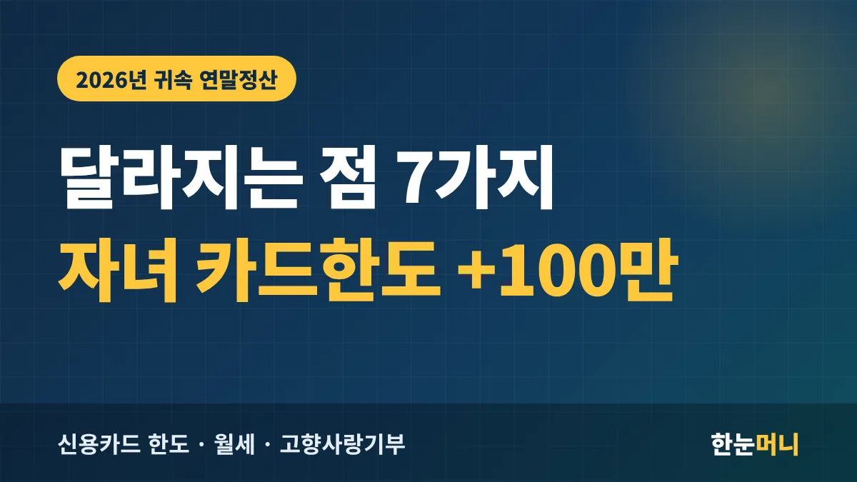 2026년 귀속 연말정산 달라지는 점 7가지 대표 이미지